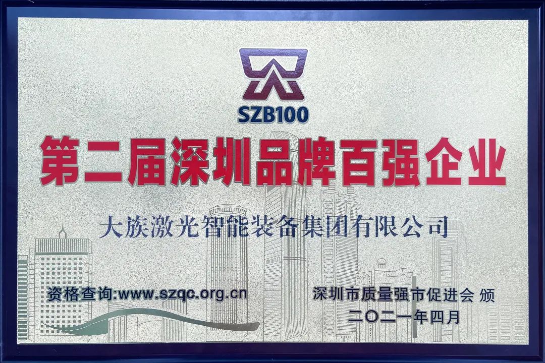 大族激光智能裝備集團(tuán)上榜深圳品牌百強