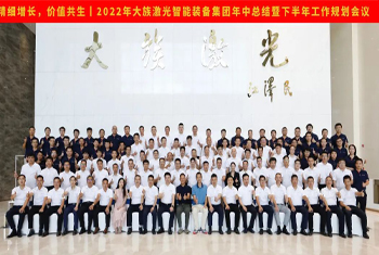 精細(xì)增長，價值共生丨2022年大族激光智能裝備集團(tuán)年中總結(jié)暨下半年工作規(guī)劃會議圓滿召開
